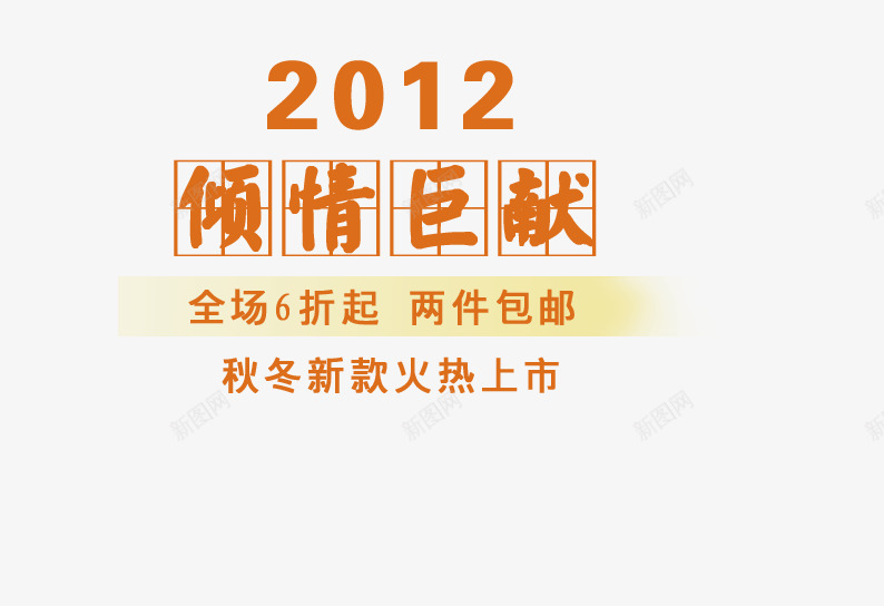 棕色字体png免抠素材_88icon https://88icon.com 倾情巨献 海报艺术字 火热上市 秋冬新款