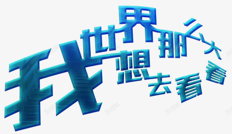 世界那么大我想去看看旅游主题png免抠素材_88icon https://88icon.com 世界那么大 世界那么大我想去看看艺术字 我想去看看 旅游 旅游主题 旅游主题艺术字