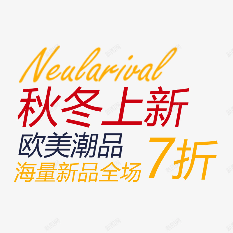 秋冬新品文案png免抠素材_88icon https://88icon.com 服装秋冬新品文案
