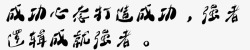 书法标语png图片下载 书法标语素材