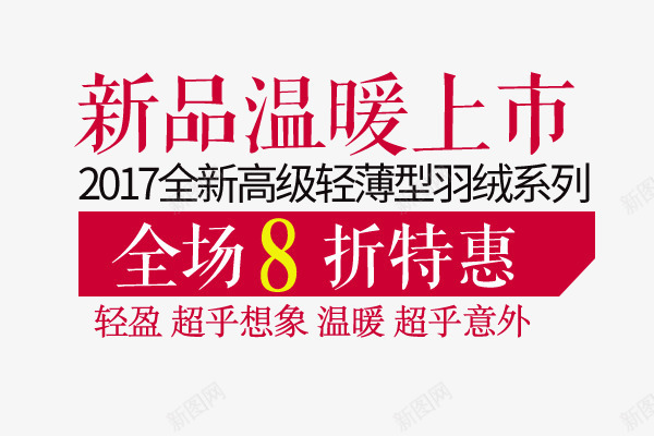 新品温暖上市文案排版png免抠素材_88icon https://88icon.com 2017促销文案 文案排版 文案设计 新品温暖上市文案排版 海报文案 淘宝促销