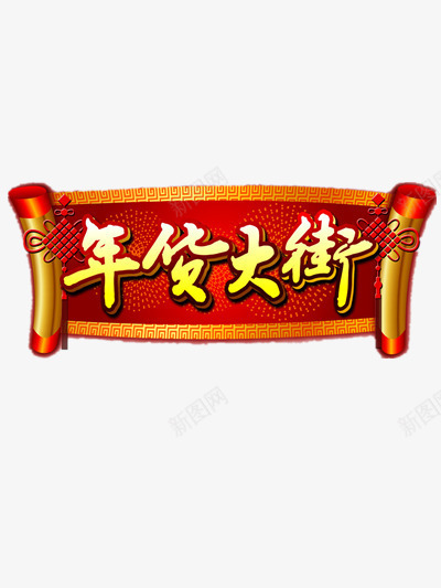 喜庆办年货png免抠素材_88icon https://88icon.com 办年货 喜庆 年货 年货大街 年货素材 春节 节日 节日素材