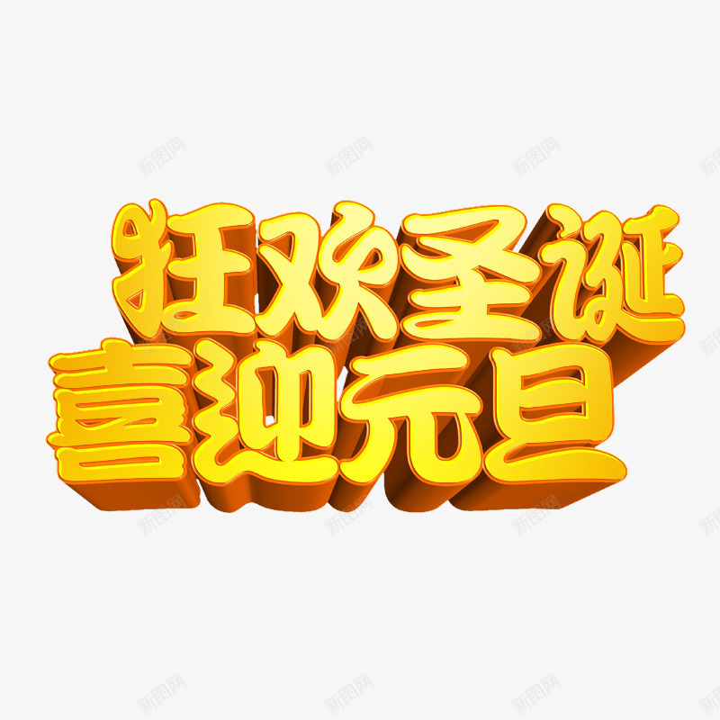 狂欢圣诞psd免抠素材_88icon https://88icon.com 元旦元素 喜迎元旦 圣诞节元素 圣诞节字体 狂欢圣诞