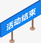 活动结束标示牌图版png免抠素材_88icon https://88icon.com 图版 标示 活动 结束