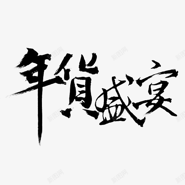 年货盛宴艺术毛笔字png免抠素材_88icon https://88icon.com 年货 毛笔字 盛宴 艺术 设计