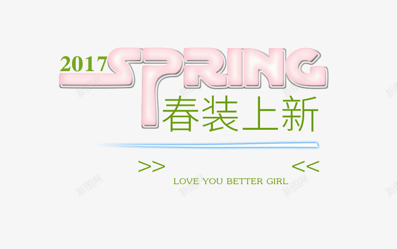 淡雅艺术春装上新艺术字png免抠素材_88icon https://88icon.com 上新 春 春装上新 淡雅 艺术字