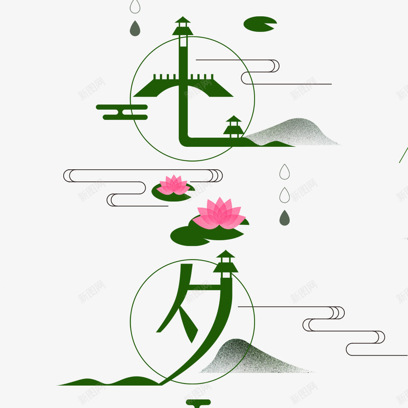 七夕中国风字体插画海报png免抠素材_88icon https://88icon.com 七夕节 中国风 宣传 植物 海报设计 绿色 节日 荷花