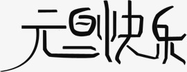 中国风黑色元旦快乐文字png免抠素材_88icon https://88icon.com 元旦 国风 快乐 文字 黑色