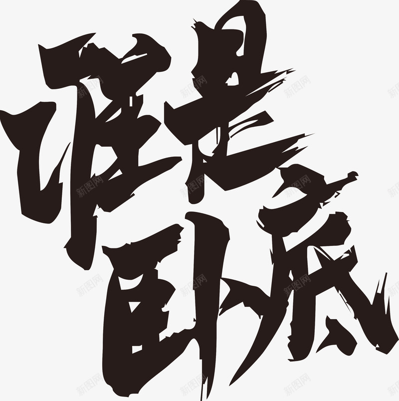 谁是卧底毛笔字png免抠素材_88icon https://88icon.com 中国风 毛笔字 毛笔字笔画 笔画 谁是卧底 黑色