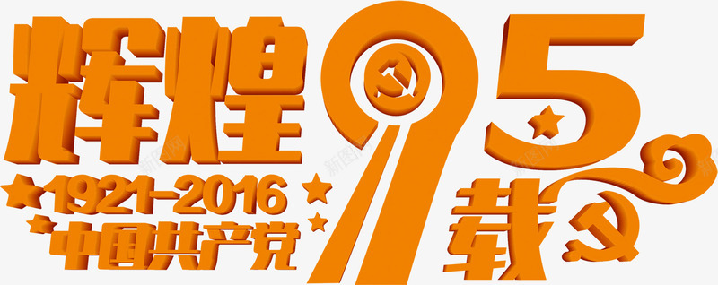立体建党星星字体效果png免抠素材_88icon https://88icon.com 字体 建党 效果 星星 立体 设计