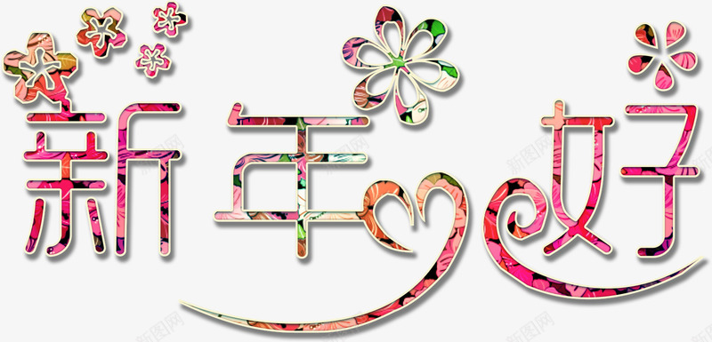 新年好小清新艺术字png免抠素材_88icon https://88icon.com 元旦 免费下载 免费图片 小清新 新年好 春节 艺术字 过年