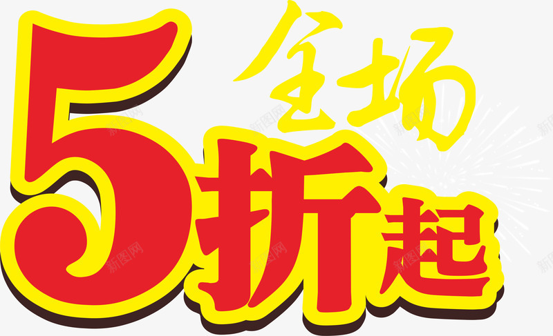 五折起png免抠素材_88icon https://88icon.com 58折 5折促销 五折爆抢 促销 促销折扣 半价折扣 打折 打折特价 折扣