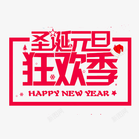 圣诞元旦狂欢季png免抠素材_88icon https://88icon.com 元旦 元素 圣诞 狂欢