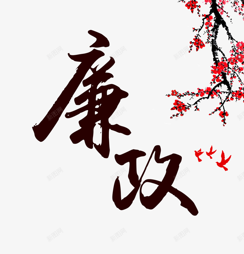 廉政字体png免抠素材_88icon https://88icon.com 中国风 廉洁 梅花 毛笔字 清正廉洁 艺术字