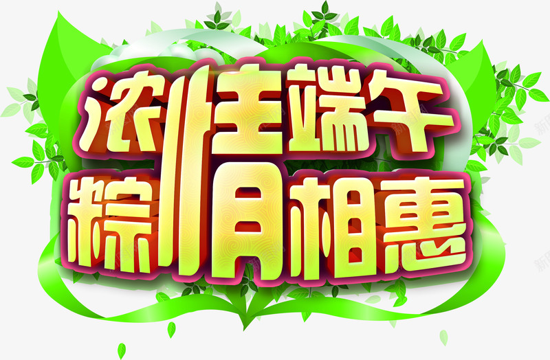 浓情端午粽相惠端午节字体png免抠素材_88icon https://88icon.com 字体 浓情 端午 端午节