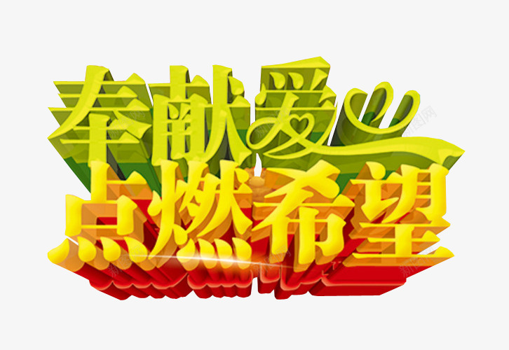 奉献爱心点燃希望png免抠素材_88icon https://88icon.com 免抠 免抠素材 字体 新希望 梦想 海报 海报素材