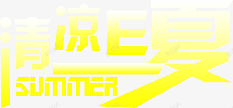 黄色清凉e夏summerpng免抠素材_88icon https://88icon.com summer 清凉 黄色