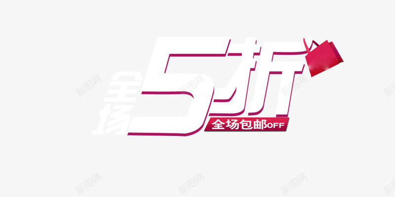 全场五折文字png免抠素材_88icon https://88icon.com 五折 全场五折艺术字 包邮 打折