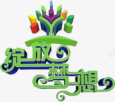 绽放梦想png免抠素材_88icon https://88icon.com 梦想 绽放 绿色