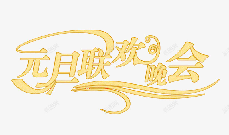 元旦联欢晚会艺术字免费png免抠素材_88icon https://88icon.com 元旦 免费图片 广告设计 联欢晚会 艺术字