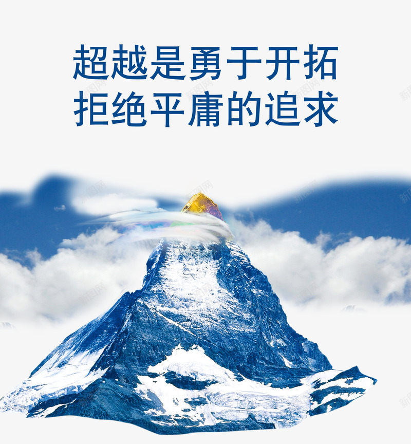 生产车间文化展板png免抠素材_88icon https://88icon.com 企业 企业制度 企业理念 免扣素材 宣传 广告设计 拒绝平庸的追求 生产车间 生产车间文化展板 白云 管理 背景素材 蓝天 超越是勇于开拓 车间文化 雪山