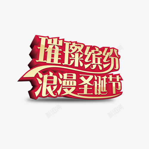 圣诞欢乐字体png免抠素材_88icon https://88icon.com 元旦字体 圣诞欢乐元旦 圣诞节元素 圣诞节字体 快乐圣诞欢乐元旦字体