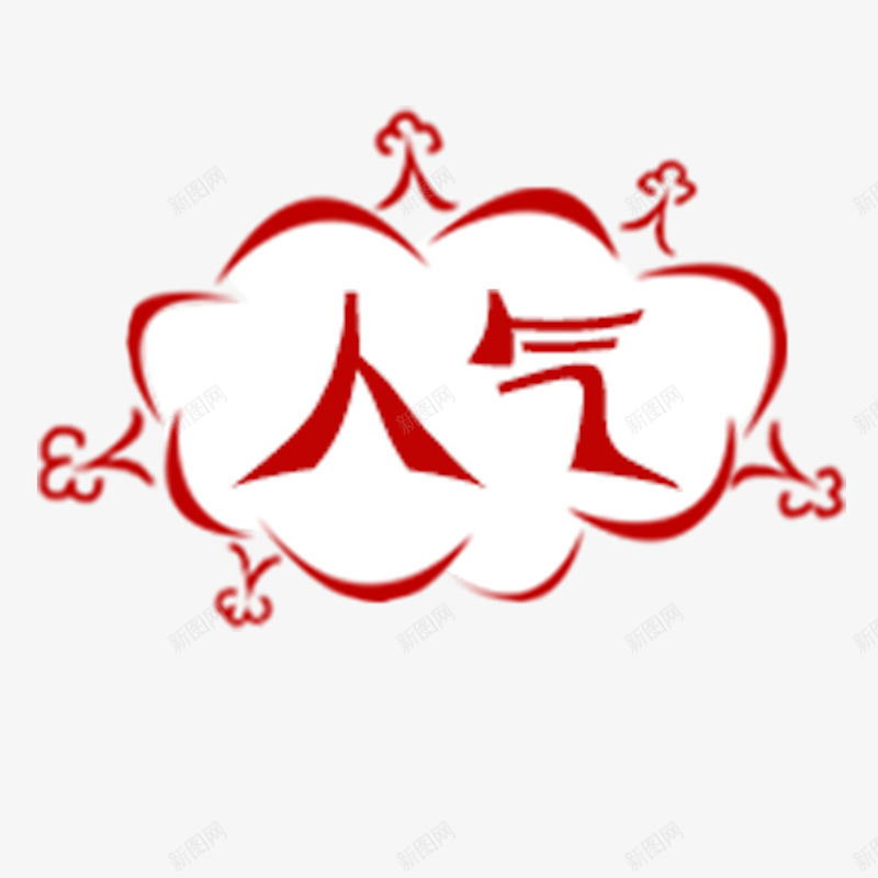 简约升级版标签png免抠素材_88icon https://88icon.com 升级版标签 古风标签 大方 字体有趣 白云状 简约 红色边