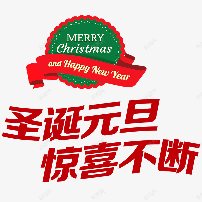 圣诞节png免抠素材_88icon https://88icon.com 促销 冬季 圣诞 圣诞老人 大促 天猫 活动 淘宝 节日 诞节 过节