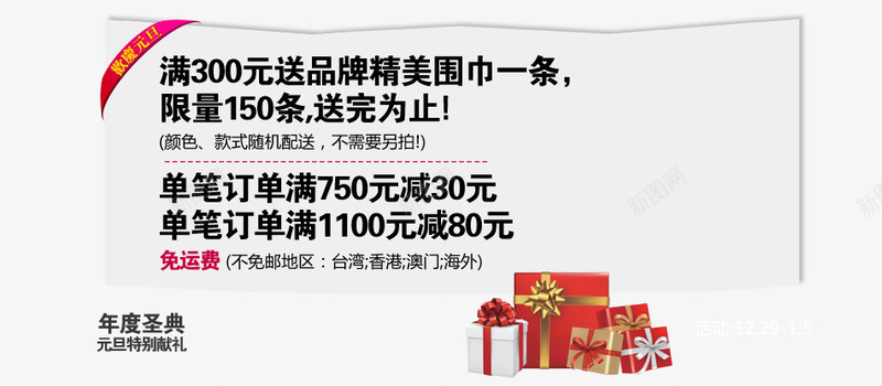 元旦活动png免抠素材_88icon https://88icon.com 元旦活动 元旦特别献礼 满就送 送围巾