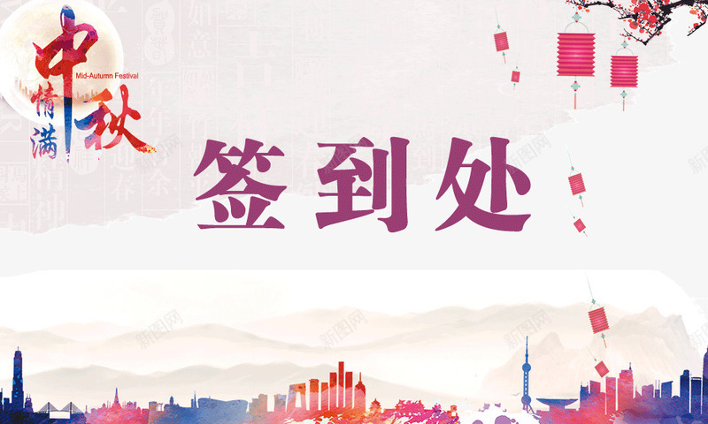 中秋元旦公司年会签到处png免抠素材_88icon https://88icon.com 中秋元旦背景 公司年会签到处 年会签到 淡雅海报