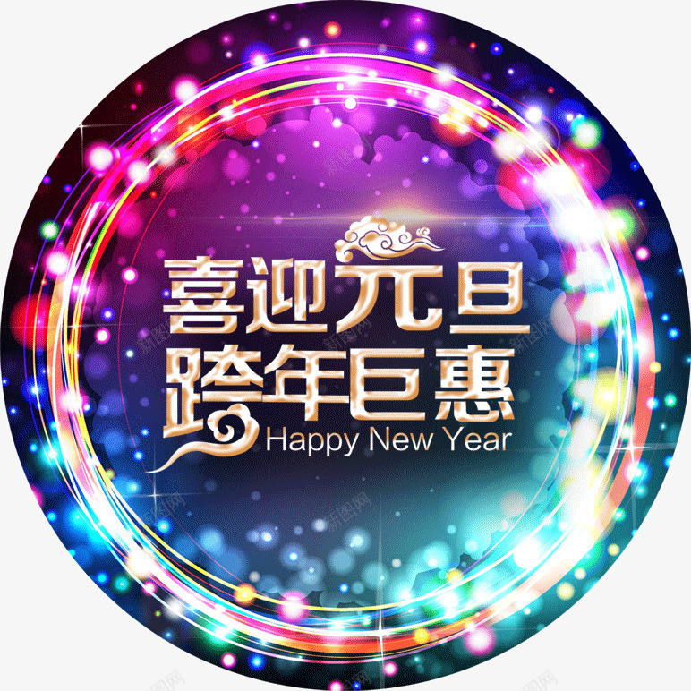 喜迎元旦跨年巨惠png免抠素材_88icon https://88icon.com 元旦 艺术字 霓虹灯
