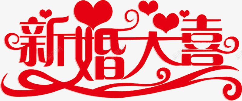 艺术字体png免抠素材_88icon https://88icon.com 展架 新婚大喜 海报 红色