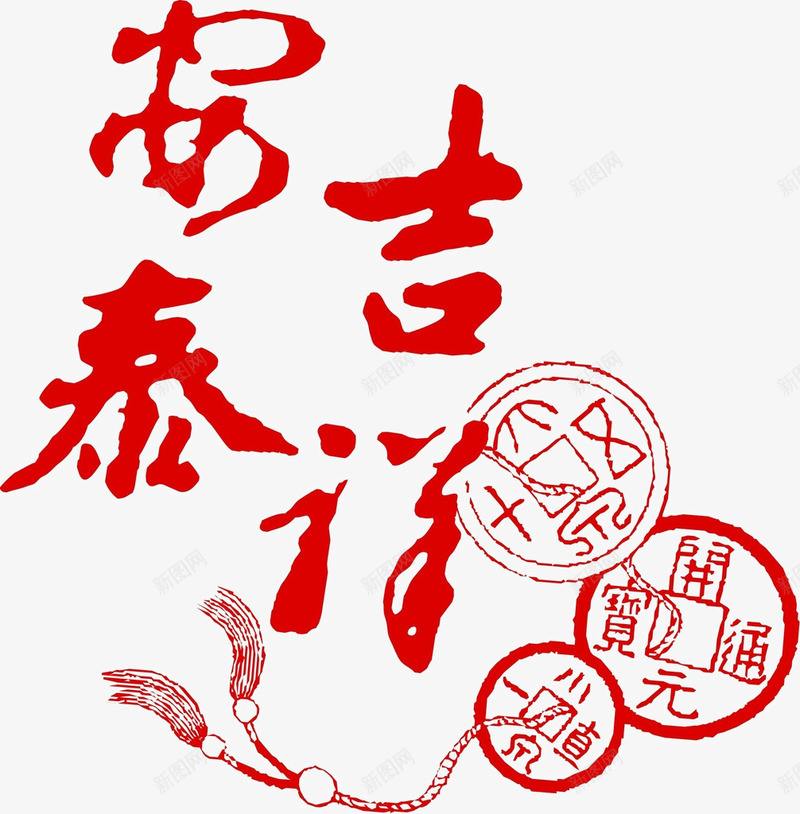 红色安泰吉祥铜钱坠子图案psd免抠素材_88icon https://88icon.com 中国风 红色 艺术字 节日