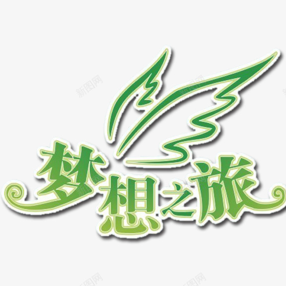 梦想之旅png免抠素材_88icon https://88icon.com 梦想之旅 绿色