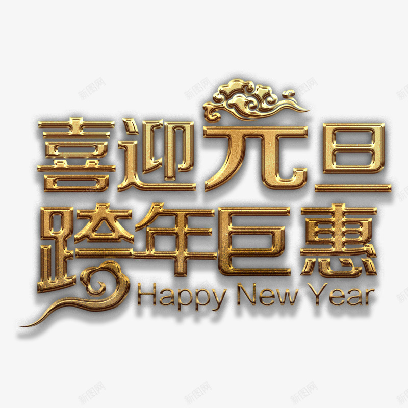 喜迎元旦艺术字png免抠素材_88icon https://88icon.com 元旦 喜迎 巨惠 质感 跨年 钜惠