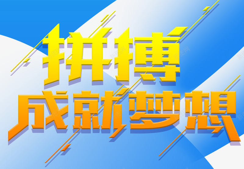 拼搏成就梦想企业文化主题艺术字png免抠素材_88icon https://88icon.com 企业文化 免抠主题 励志 拼搏 拼搏成就梦想 艺术字