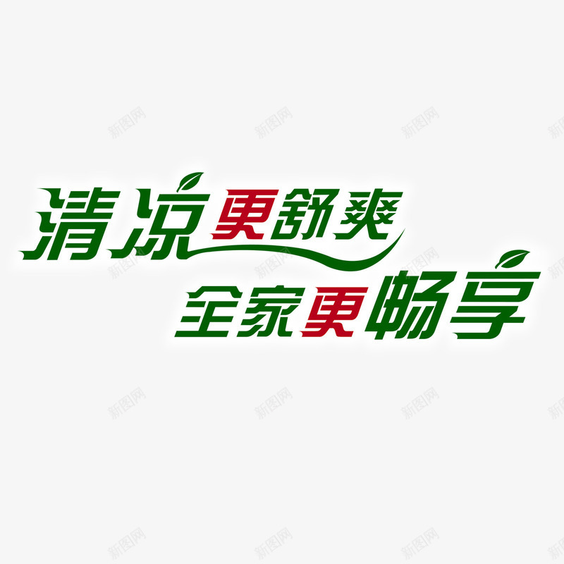 清凉更舒爽艺术字png免抠素材_88icon https://88icon.com PNG图片 免扣图片 免扣素材 免费 免费下载 免费图片 免费素材 全家更畅享 字体设计 清凉更舒爽 立体字 艺术字