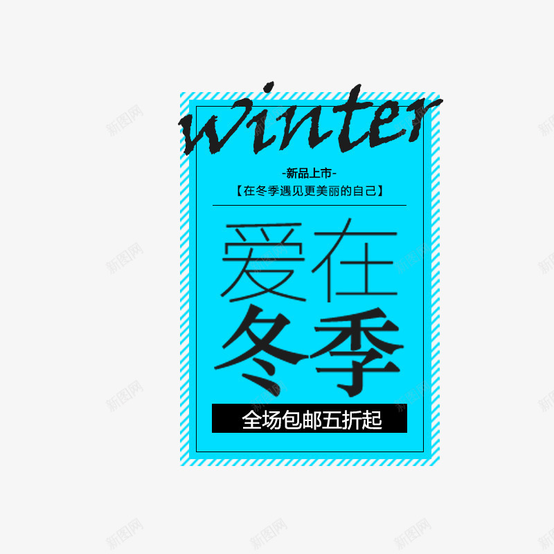 爱在冬季英文字母促销文案png免抠素材_88icon https://88icon.com 促销 促销文案 冬季 季节 寒冷 打折 活动 爱情