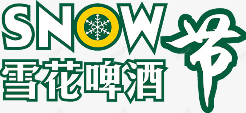 雪花啤酒节png免抠素材_88icon https://88icon.com 啤酒节 喝啤酒大赛 节日 雪花