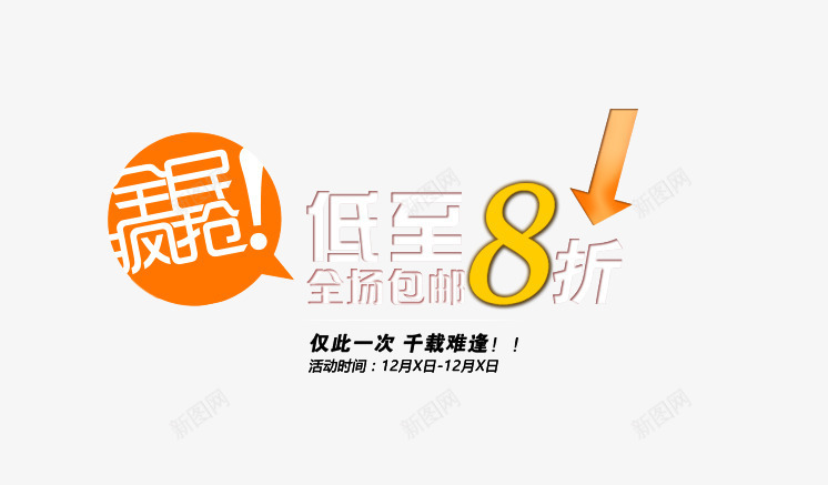 促销文案文字排版png免抠素材_88icon https://88icon.com 优惠标签 促销文案 打折文案 立体文字 箭头装饰 艺术字