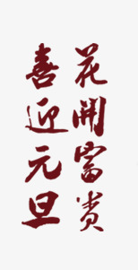 喜迎新春png免抠素材_88icon https://88icon.com 2017鸡年 元旦快乐 鸡年快乐