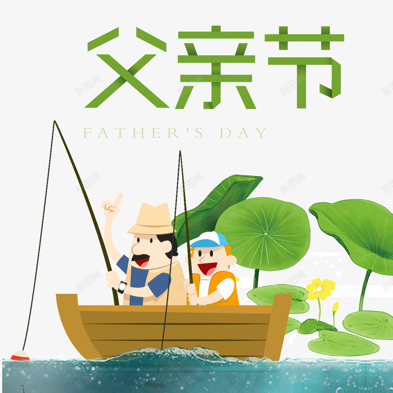 父亲节父子划船png免抠素材_88icon https://88icon.com 划船 父亲节 父子 荷叶 钓鱼