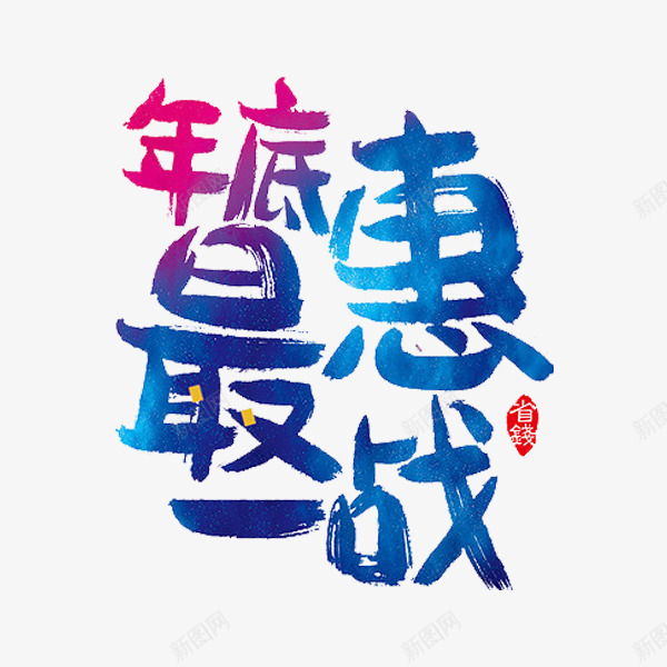 最惠一战png免抠素材_88icon https://88icon.com 优惠 打折 文字 最惠一战 艺术字