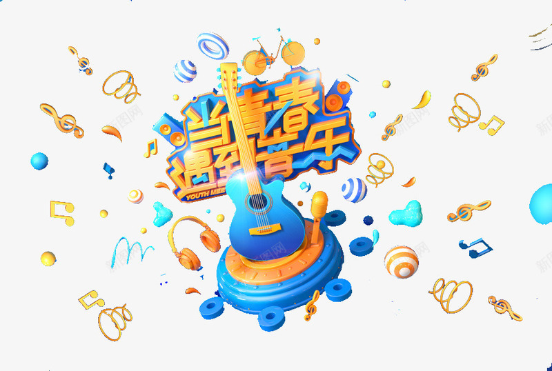 当青春遇到音乐png免抠素材_88icon https://88icon.com 3D c4d 三维 创意海报素材 卡通场景 合成素材 吉他 唱歌 唱歌比赛 梦想 立体 青春 音乐