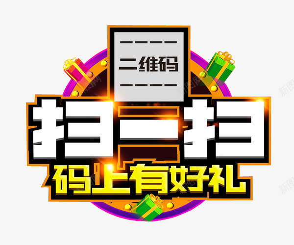 扫一扫码上有好礼png免抠素材_88icon https://88icon.com 免抠素材 扫一扫有惊喜 海报素材 艺术字