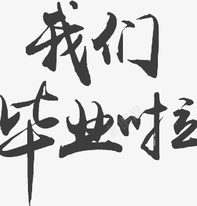 我们毕业啦png免抠素材_88icon https://88icon.com 字体 我们 毕业 毕业啦 艺术字