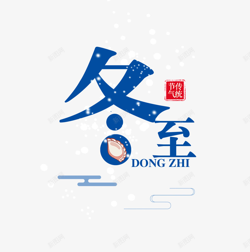 冬至字体带雪花psd免抠素材_88icon https://88icon.com 冬至 冬至图案 字体 排版 飘雪