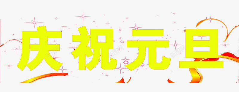 庆祝元旦艺术字png免抠素材_88icon https://88icon.com 元旦节 庆祝元旦 艺术字 装饰图案 金色字体