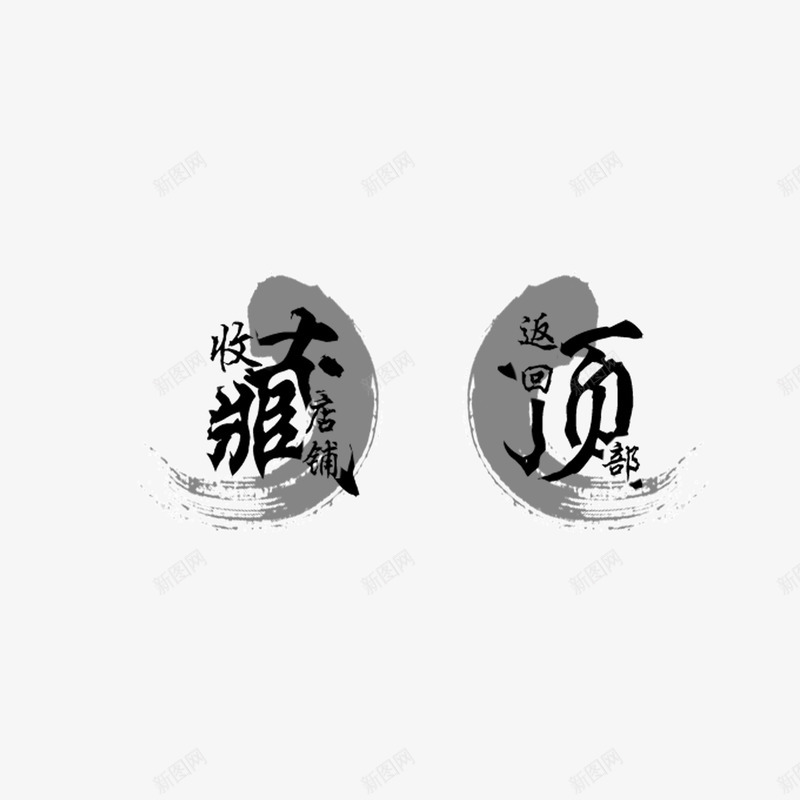 水墨墨迹中国风收藏返回顶部png免抠素材_88icon https://88icon.com 中国风 墨迹图形 收藏 水墨 背景装饰图案 返回顶部