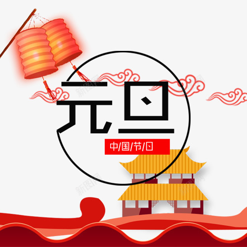 红色卡通节日元旦装饰png免抠素材_88icon https://88icon.com 中国节日 传统节日 元旦节 手绘插画 红色灯笼 线性边框